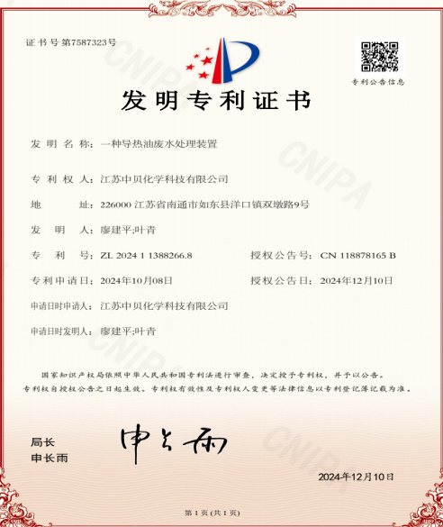 中贝化学获得“一种导热油废水处理装置”专利证书 中贝化学获得“一种导热油废水处理装置”专利证书