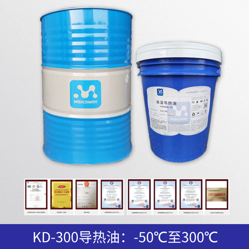 中贝KD-300导热油：300℃高温稳定传热