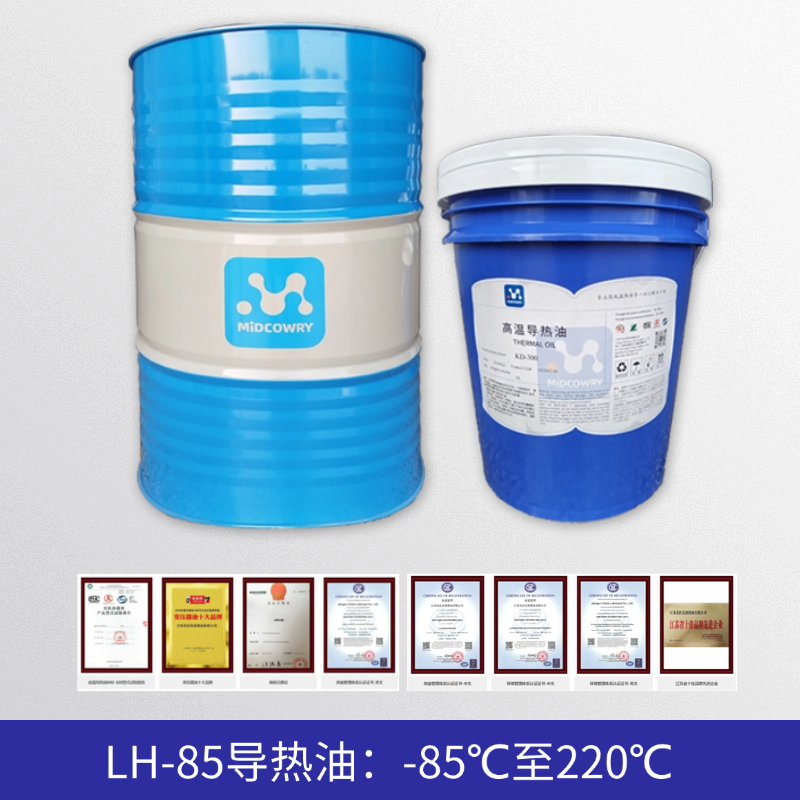 中贝LH-85导热油：-85℃超低温抗凝｜220℃高温稳定