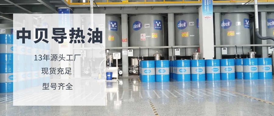 哪个高温导热油厂家口碑好 哪个高温导热油厂家口碑好